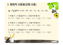 [국어문법론] 피동문과 사동문-5