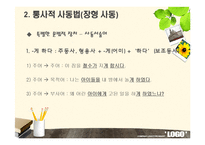 [국어문법론] 피동문과 사동문-6