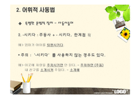 [국어문법론] 피동문과 사동문-7