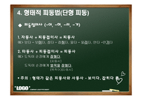 [국어문법론] 피동문과 사동문-11