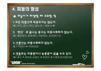 [국어문법론] 피동문과 사동문-14