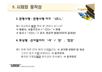 [국어문법론] 피동문과 사동문-19