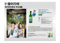 [국제경영전략A+} 진로소주 중국,일본,미국 진출 전략-4