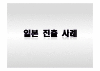 [국제경영전략A+} 진로소주 중국,일본,미국 진출 전략-10