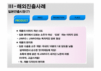 [국제경영전략A+} 진로소주 중국,일본,미국 진출 전략-18