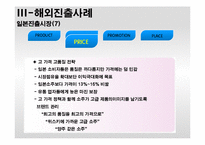 [국제경영전략A+} 진로소주 중국,일본,미국 진출 전략-20