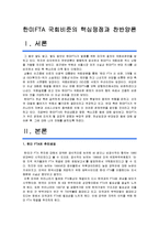 [한미FTA] 한미FTA 국회비준의 핵심쟁점과 찬반양론 및 나의 견해- 한미FTA 독소조항, 한미FTA찬성반대--3