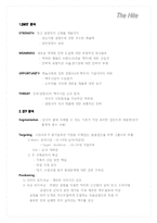 하이트 성공전략 및 제언-4
