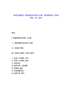 [공급사슬관리] 공급망관리(SCM)시스템- 공급망관리의 개념과 특징, 기능, 효과-1