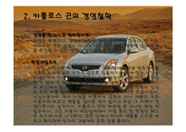 경영전략 사례조사 닛산의 경영혁신-12
