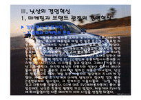 경영전략 사례조사 닛산의 경영혁신-15