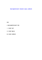 공급사슬관리(SCM)의 개념(정의, 필요성, 진화단계)-1