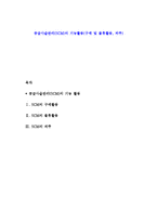 공급사슬관리(SCM)의 기능활동(구매 및 물류활동, 외주)-1