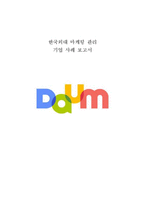 [마케팅관리] 다음커뮤니케이션 Daum의 마케팅 평가 및 제안-1