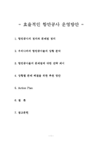 [국제운송론] 효율적인 항만공사 운영방안-1