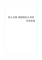 [조직행위론] 포스코와 현대하이스코의 직무만족-1