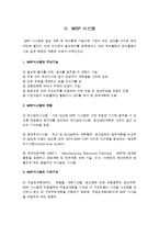 [경영정보] 자재소요계획(MRP) 시스템의 도입사례와 시사점-7