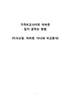 [경영학] 가격비교사이트 어바웃 마케팅 전략(지식쇼핑, 어바웃, 다나와 비교분석)-1