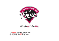 LG Twins 2011 4강 진출을 위한 인사관리 전략(신연봉제도)-1
