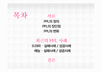 [마케팅] 올바른 PPL사례 조사-2