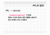 [마케팅] 올바른 PPL사례 조사-4