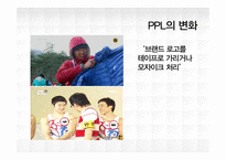 [마케팅] 올바른 PPL사례 조사-7