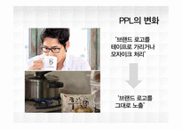 [마케팅] 올바른 PPL사례 조사-8