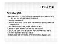 [마케팅] 올바른 PPL사례 조사-9