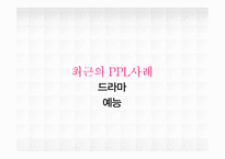 [마케팅] 올바른 PPL사례 조사-11