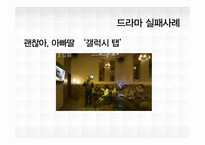 [마케팅] 올바른 PPL사례 조사-16