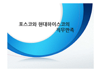 [조직행위론] 포스코와 현대하이스코의 직무만족-1