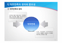 [조직행위론] 포스코와 현대하이스코의 직무만족-8