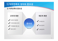 [조직행위론] 포스코와 현대하이스코의 직무만족-9