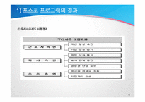 [조직행위론] 포스코와 현대하이스코의 직무만족-18