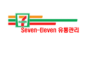 [경영학] Seven-Eleven 세븐일레븐의 유통관리 조사-1