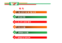 [경영학] Seven-Eleven 세븐일레븐의 유통관리 조사-2