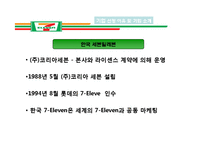 [경영학] Seven-Eleven 세븐일레븐의 유통관리 조사-4