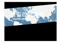 [경영학원론] 게릴라마케팅 사례와 시사점-2