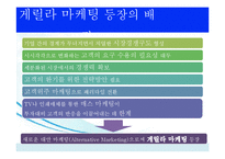 [경영학원론] 게릴라마케팅 사례와 시사점-5