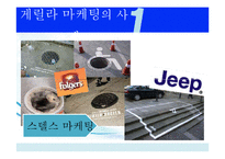 [경영학원론] 게릴라마케팅 사례와 시사점-8