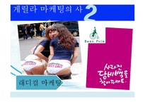 [경영학원론] 게릴라마케팅 사례와 시사점-9