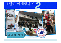 [경영학원론] 게릴라마케팅 사례와 시사점-10
