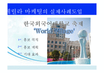 [경영학원론] 게릴라마케팅 사례와 시사점-15