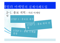 [경영학원론] 게릴라마케팅 사례와 시사점-18