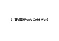 [국제관계] 탈냉전(Post Cold War)과 국제정치-평화와 갈등-4