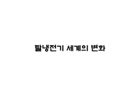 [국제관계] 탈냉전(Post Cold War)과 국제정치-평화와 갈등-8