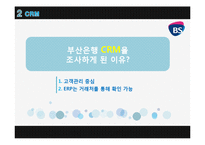[경영정보] 부산은행 CRM 사례-9