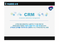 [경영정보] 부산은행 CRM 사례-10