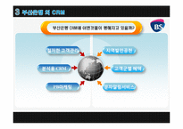 [경영정보] 부산은행 CRM 사례-12