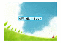 [국제경영] 인터넷 경매 사이트 `이베이` 경영사례 분석-1